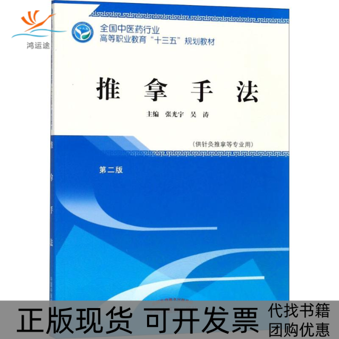 【正版书包邮】推拿手法（第2版）张光宇中国医出版社