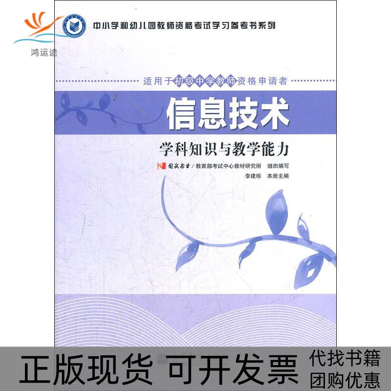 【正版书包邮】中小学和幼儿园教师资格学习参考书系列信息技术学科知识与教学能力适用于初级中学教师资格申请者李建珍李建珍