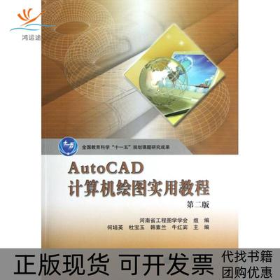 【正版书包邮】AutoCAD计算机绘图实用教程第二版何培英高等教育出版社