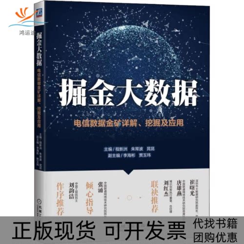 【正版书包邮】掘金大数据电信数据金矿详解挖掘及应用程新洲朱常波晁昆李海彬贾玉玮机械工业出版社