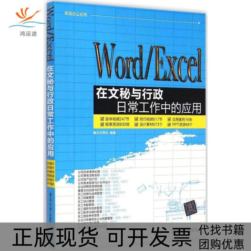 【正版书包邮】WordExcel在文秘与行政日常工作中的应用赛贝尔资讯清华大学出版社