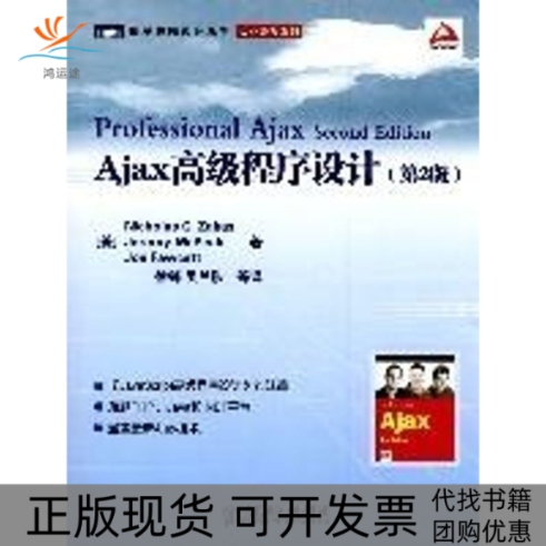 【正版书包邮】AJAX高级程序设计第2版NicholasCZakasJeremyMcPeakJoeFawcett徐锋吴兰陟人民邮电出版社