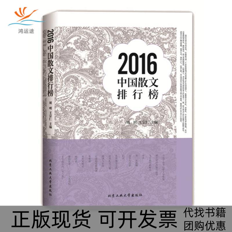 【正版书包邮】2016中国散文排行榜周明王宗仁北京工业大学出版社