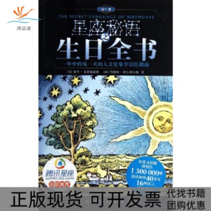 【正版书包邮】星座秘语之生日全书加里戈德施耐德约斯特埃尔费尔斯韩笑张甜甜北京科学技术出版社