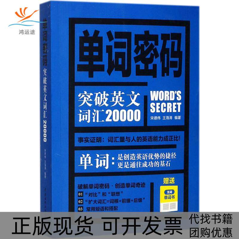 【正版书包邮】单词密码宋德伟王海涛中国水利水电出版社