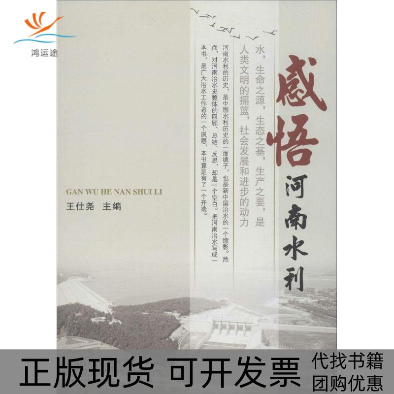【正版书包邮】感悟河南水利王仕尧中国水利水电出版社