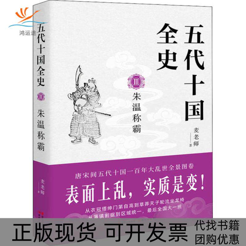 【正版书包邮】五代十国全史3朱温称霸麦老师现代出版社
