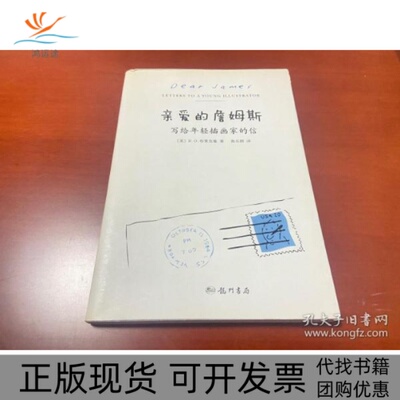 【正版书包邮】亲爱的詹姆斯写给年轻插画家的信RO布莱克曼焦乐群龙门书局