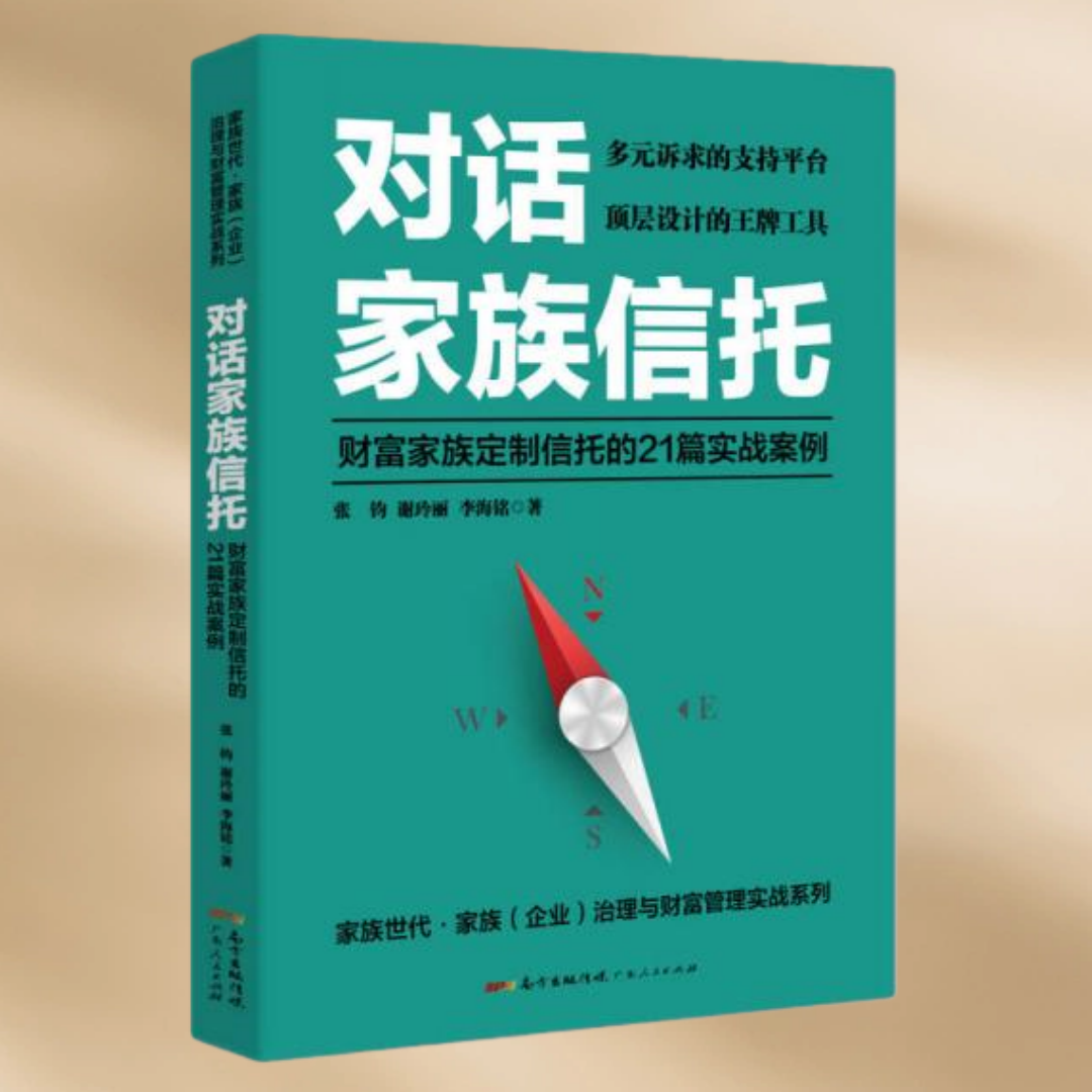 正版现货 对话家族信托 财富家族定制信托的21篇实战案例张钧著 谢玲丽著 李海铭著  广东人民出版社 9787218120300