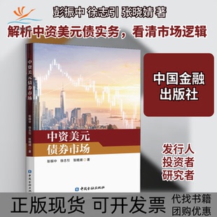 【正版书包邮】中资美元债券市场彭振中徐志引张晓婧中国金融出版社
