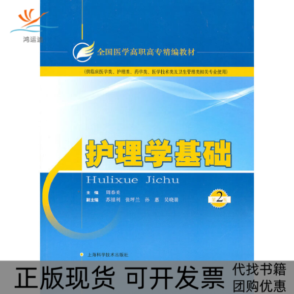 【正版书包邮】护理学基础第2版供临床医学类护理类药学类医学技术类及卫生管理类相关专业使用全国医学高职高专精编教材周春美上,书籍/杂志/报纸,护理学,淘宝优惠券,粉丝福利购,淘宝优惠卷