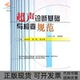 超声诊断基础与检查规范袁光华科学技术文献出版 包邮 书 社 正版