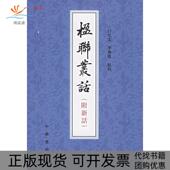 楹联丛话附新话清梁章钜著白化文李鼎霞校中华书局梁章鉅撰白化文李鼎霞点校中华书局 包邮 正版 书