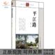 正版 书 包邮 平江路北辰古吴轩出版 社