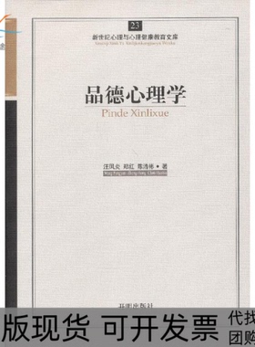 【正版书包邮】品德心理学汪凤炎郑红陈浩彬开明出版社