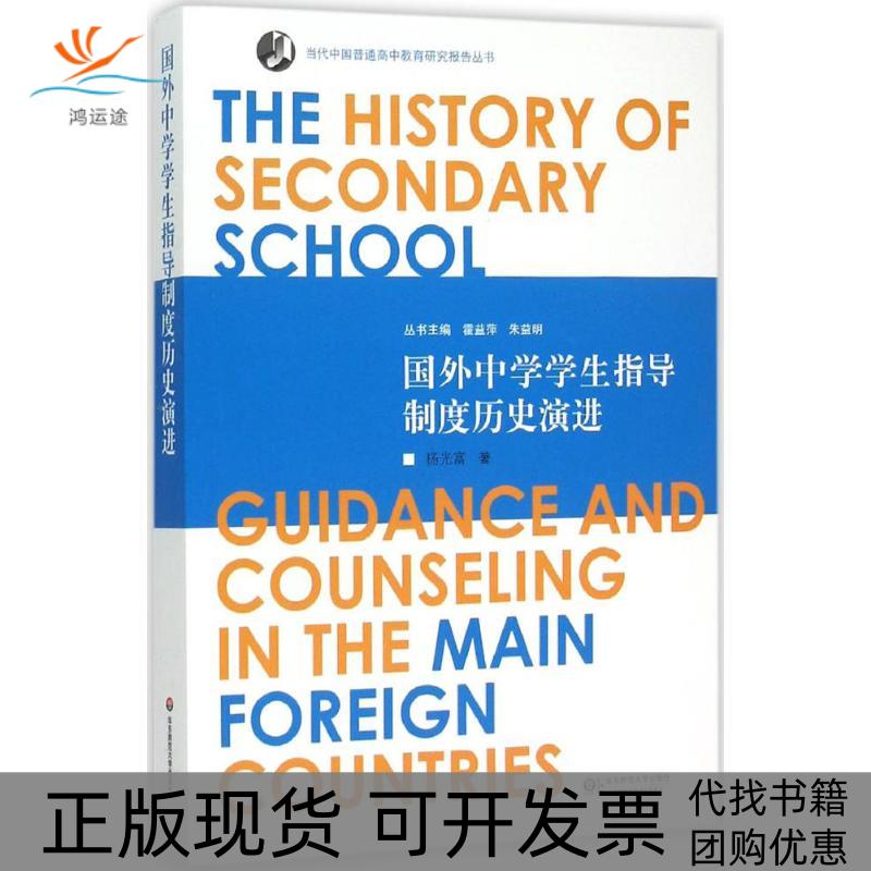 【正版书包邮】国外中学学生指导制度历史演进杨光富华东师范大学出版社有限公司