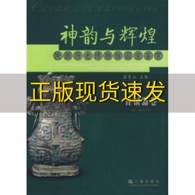 【正版书包邮】神韵与辉煌陕西历史博物馆国宝鉴赏青铜器卷冀东山梁彦民三秦出版社
