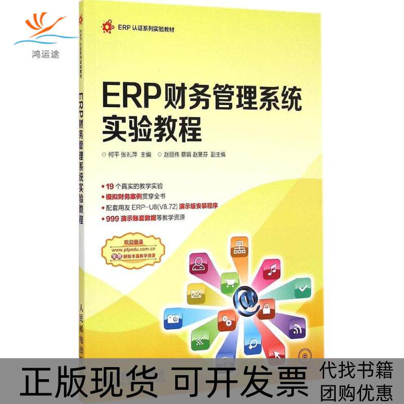 【正版书包邮】ERP财务管理系统实验教程何平张礼萍人民邮电出版社
