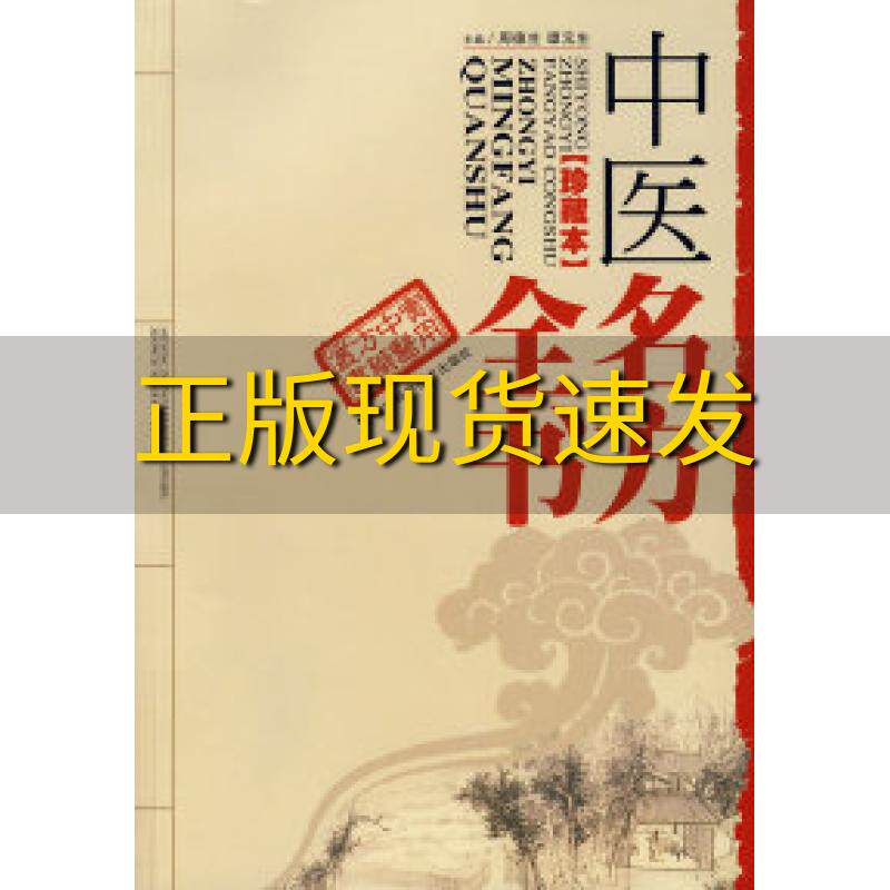 【正版书包邮】中医名方全书珍藏本周德生谭元生湖南科技出版社