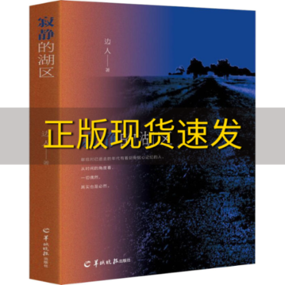 【正版书包邮】寂静的湖区边人羊城晚报出版社