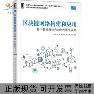 正版 商业实践陆平机械工业出版 书 区块链网络构建和应用：基于账本Fabric 社 包邮