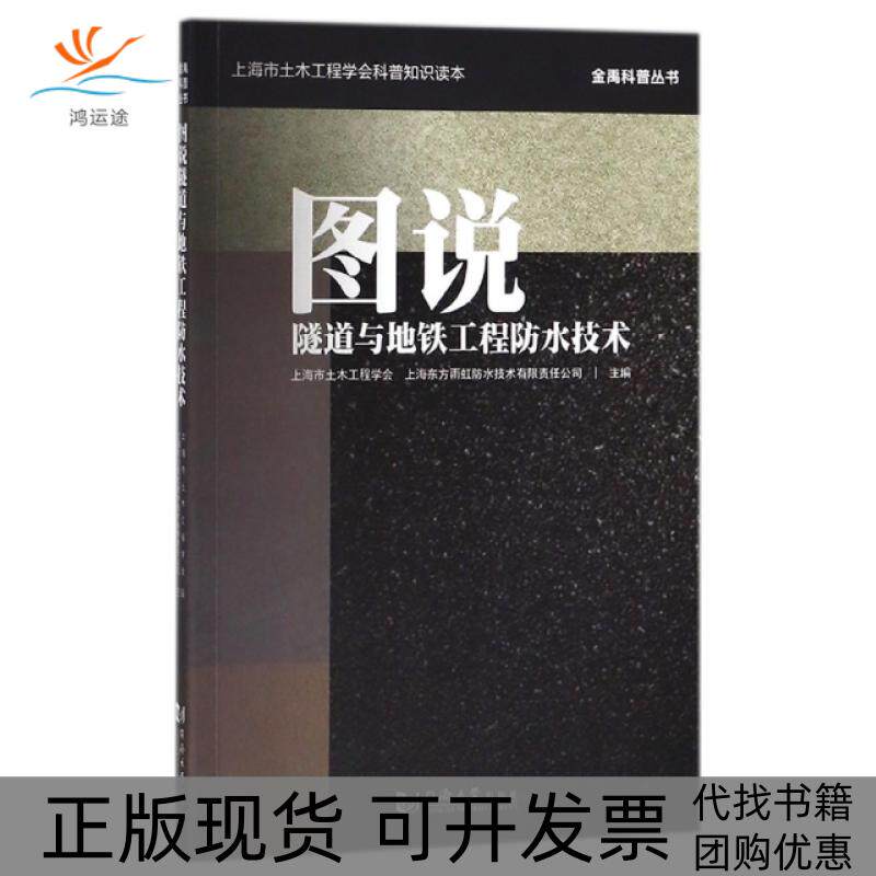 【正版书包邮】图说隧道与地铁工程防水技术上海市土木工程学会科普知识读金禹普丛书李建华同济大学