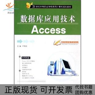 【正版书包邮】21世纪中等职业学校系列计算机规划教材数据库应用技术Access时晓龙上海科学普及出版社