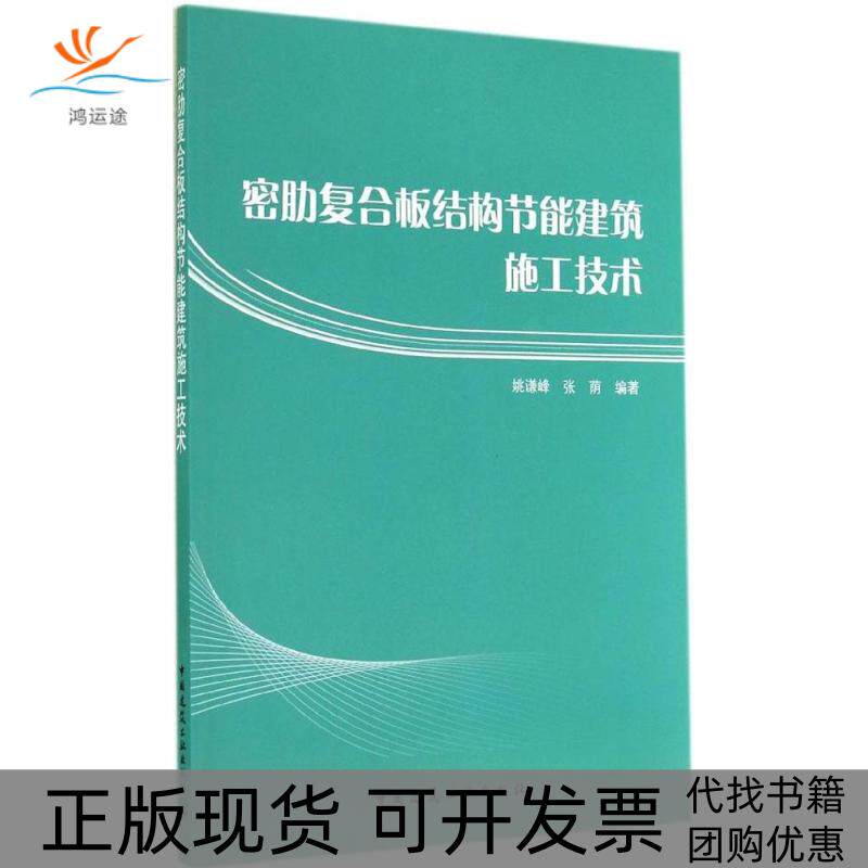【正版书包邮】密肋复合板结构节能建筑施工技术张荫姚谦峰中国建筑工业出版社