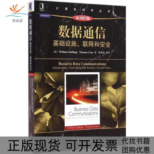 【正版书包邮】数据通信斯托林斯凯斯陈秀真机械工业出版社