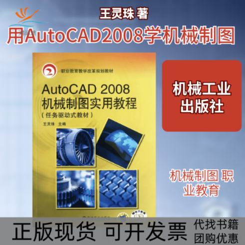【正版书包邮】AUTOCAD2008机械制图实用教程王灵珠机械工业出版社