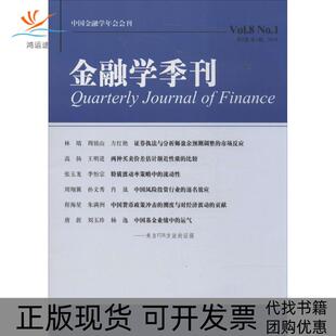 【正版书包邮】金融学季刊第8卷期2014徐信忠等主编北京大学出版社