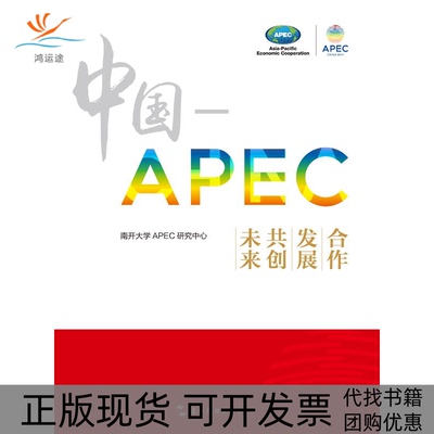 【正版书包邮】中国APEC合作发展共创未来本社五洲传播出版社