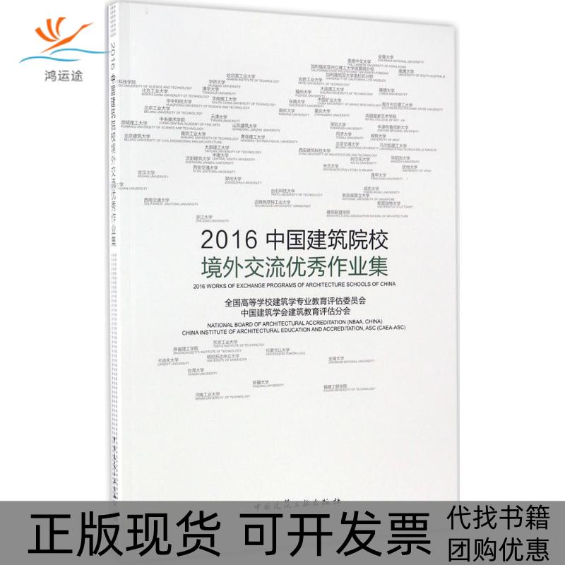 【正版书包邮】2016中国建筑院校境外交流作业集全国高学校建筑学专业教育评估委员会中国建筑学会建筑教育评估分会中国建筑工
