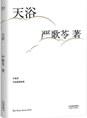 正版天浴严歌苓