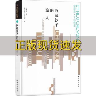 旅人伊塔洛卡尔维诺王建全译林出版 社 卡尔维诺经典 书 收藏沙子 包邮 正版