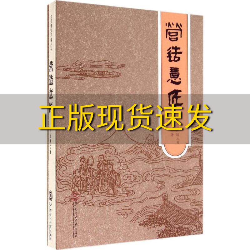 【正版书包邮】营造意匠中国建筑环境丛书精装程建军华南理工大学出版社