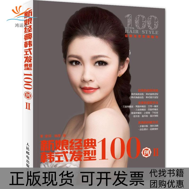【正版书包邮】新娘经典韩式发型100例2安洋人民邮电出版社