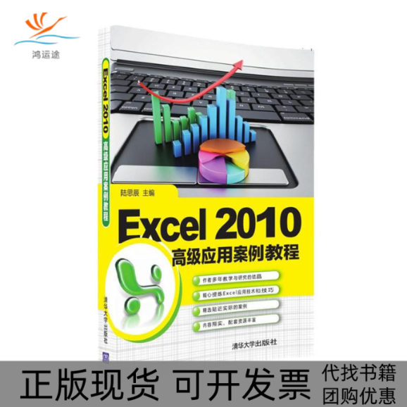【正版书包邮】Excel2010高级应用案例教程陆思辰李政陈卓然杨久婷清华大学出版社