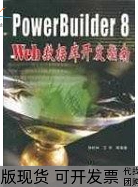 【正版书包邮】PowerBuilder8Web数据库开发指南徐松林清华大学出版社