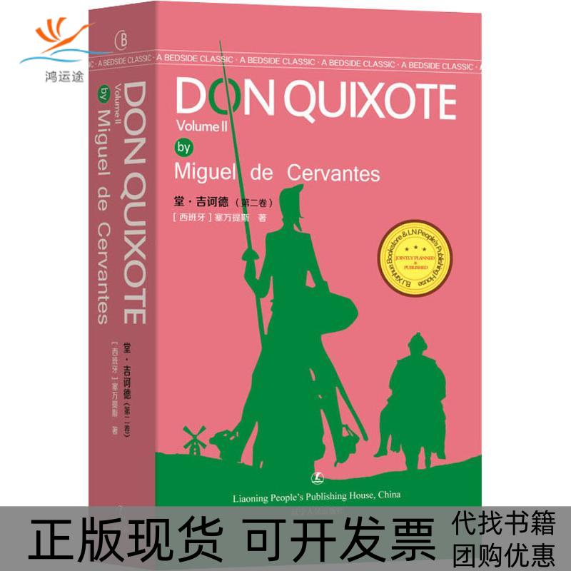 【正版书包邮】堂·吉诃德 完结卷塞万提斯辽宁人民出版社
