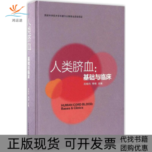 【正版书包邮】人类脐血沈柏均李栋山东大学出版社