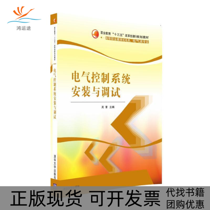 【正版书包邮】电气控制系统安装与调试周蕾清华大学出版社