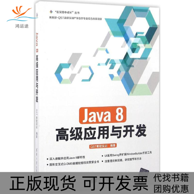 【正版书包邮】Java8高级应用与开发ST青软实训清华大学出版社