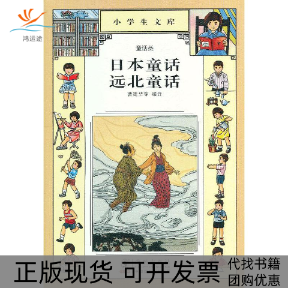 【正版书包邮】小学生文库015日本童话远北童话曹建华等海豚出版社,书籍/杂志/报纸,儿童文学,淘宝优惠券,粉丝福利购,淘宝优惠卷