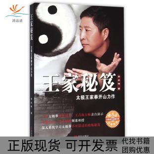 包邮 书 王家秘笈附光盘太极王家拳开山力作王占海青岛 正版