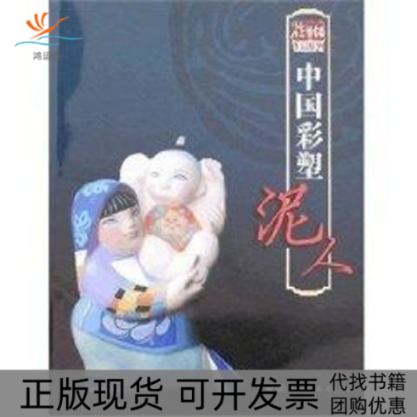 【正版书包邮】中国彩塑泥人徐华铛中国林业出版社