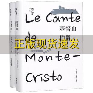 包邮 书 基督山伯爵上下周克希译品大仲马周克希外语教学与研究出版 正版 社