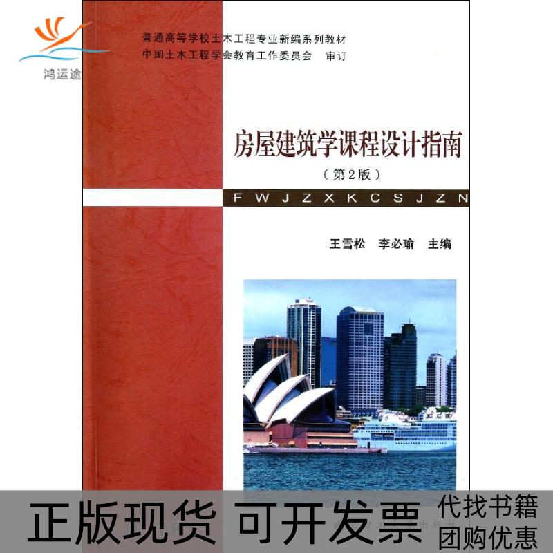 【正版书包邮】普通高等学校土木工程专业新编系列教材房屋建筑学课程设计指南王雪松李必瑜武汉理工大学出版社