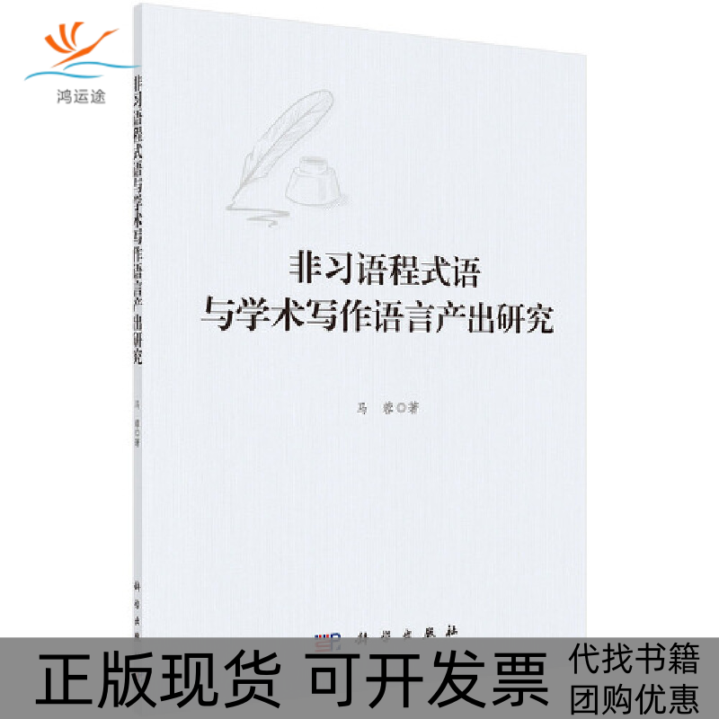 【正版新书】非习语程式语与学术写作语言产出研究马蓉科学出版社