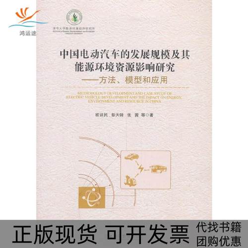 【正版书包邮】中国电动汽车的发展规模及其能源环境资源影响研究方法模型和应用欧训民经济管理